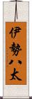 伊勢八太 Scroll