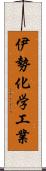 伊勢化学工業 Scroll