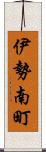 伊勢南町 Scroll