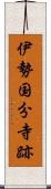 伊勢国分寺跡 Scroll