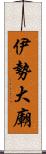 伊勢大廟 Scroll