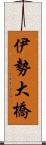 伊勢大橋 Scroll