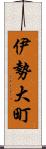 伊勢大町 Scroll