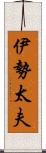 伊勢太夫 Scroll