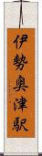 伊勢奥津駅 Scroll