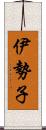 伊勢子 Scroll