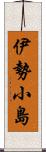 伊勢小島 Scroll