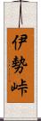 伊勢峠 Scroll