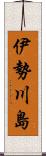 伊勢川島 Scroll