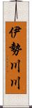 伊勢川川 Scroll