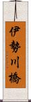 伊勢川橋 Scroll