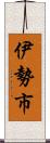 伊勢市 Scroll