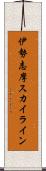 伊勢志摩スカイライン Scroll