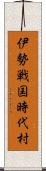 伊勢戦国時代村 Scroll