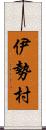 伊勢村 Scroll