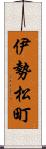 伊勢松町 Scroll