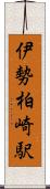 伊勢柏崎駅 Scroll