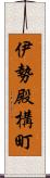 伊勢殿構町 Scroll