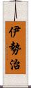 伊勢治 Scroll