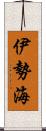 伊勢海 Scroll