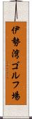 伊勢湾ゴルフ場 Scroll