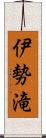 伊勢滝 Scroll