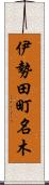 伊勢田町名木 Scroll