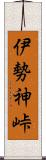 伊勢神峠 Scroll