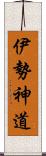 伊勢神道 Scroll