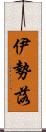 伊勢落 Scroll