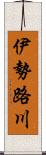 伊勢路川 Scroll