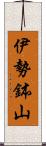 伊勢鉢山 Scroll