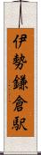 伊勢鎌倉駅 Scroll