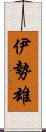 伊勢雄 Scroll