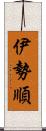 伊勢順 Scroll
