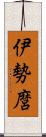 伊勢麿 Scroll