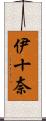 伊十奈 Scroll