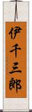 伊千三郎 Scroll