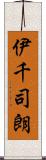 伊千司朗 Scroll