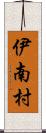 伊南村 Scroll