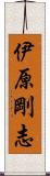 伊原剛志 Scroll