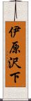 伊原沢下 Scroll