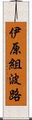 伊原組波路 Scroll