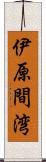 伊原間湾 Scroll