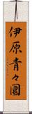 伊原青々園 Scroll