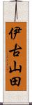 伊古山田 Scroll