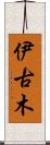 伊古木 Scroll