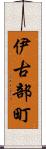 伊古部町 Scroll
