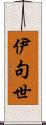 伊句世 Scroll