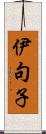 伊句子 Scroll